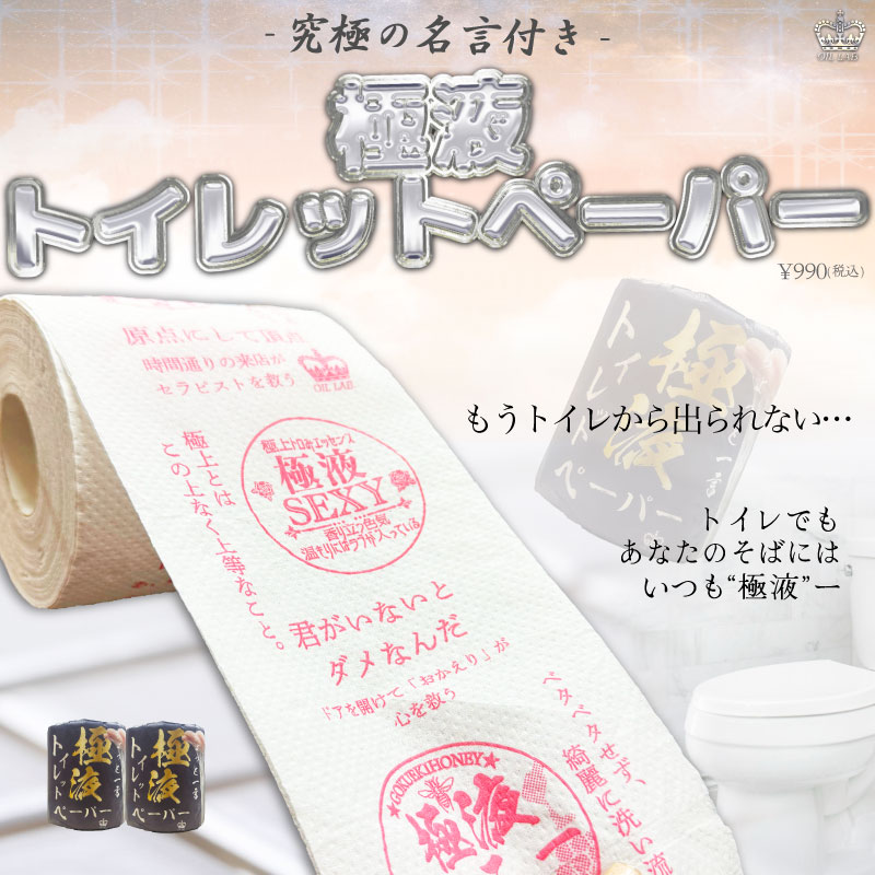 極液トイレットペーパー