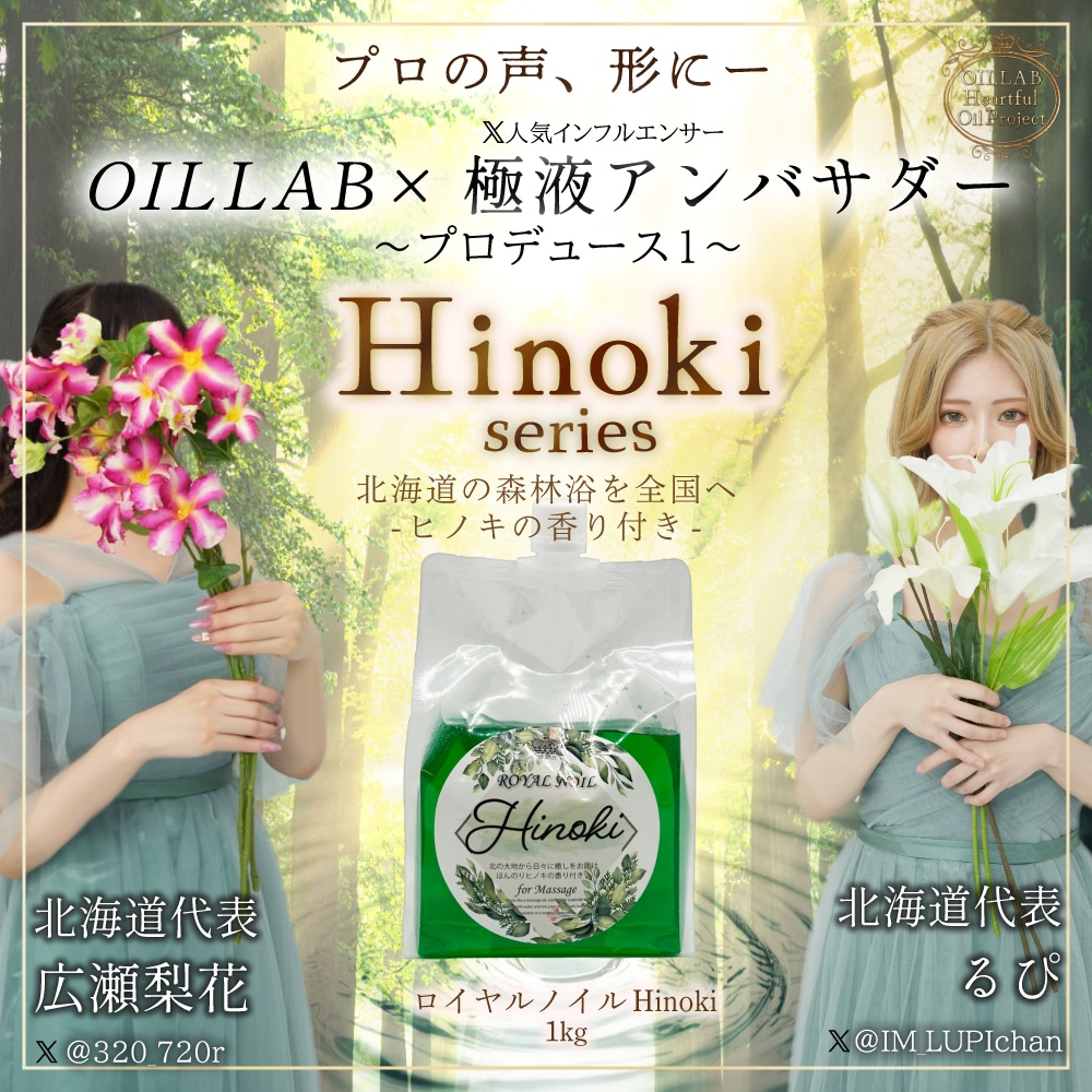 OILLAB Heartful Oil Project】北海道を感じるマッサージオイル
