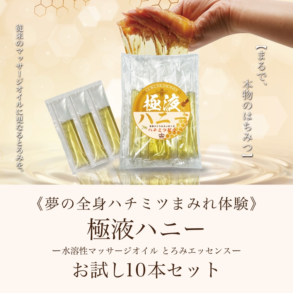 お試し♪極液ハニー(GOKUEKI)スティック １袋(10ml×10本入り) 送料無料【ハチミツ入りエステ用マッサージオイル】