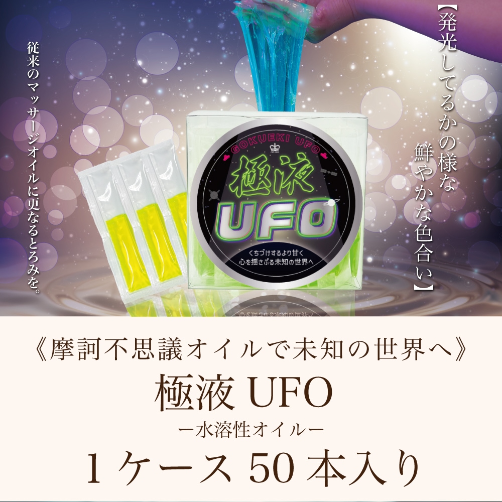 発光する！？極液UFOスティック１ケース(10ml×50本入り) 【エステサロン用水溶性マッサージオイル】