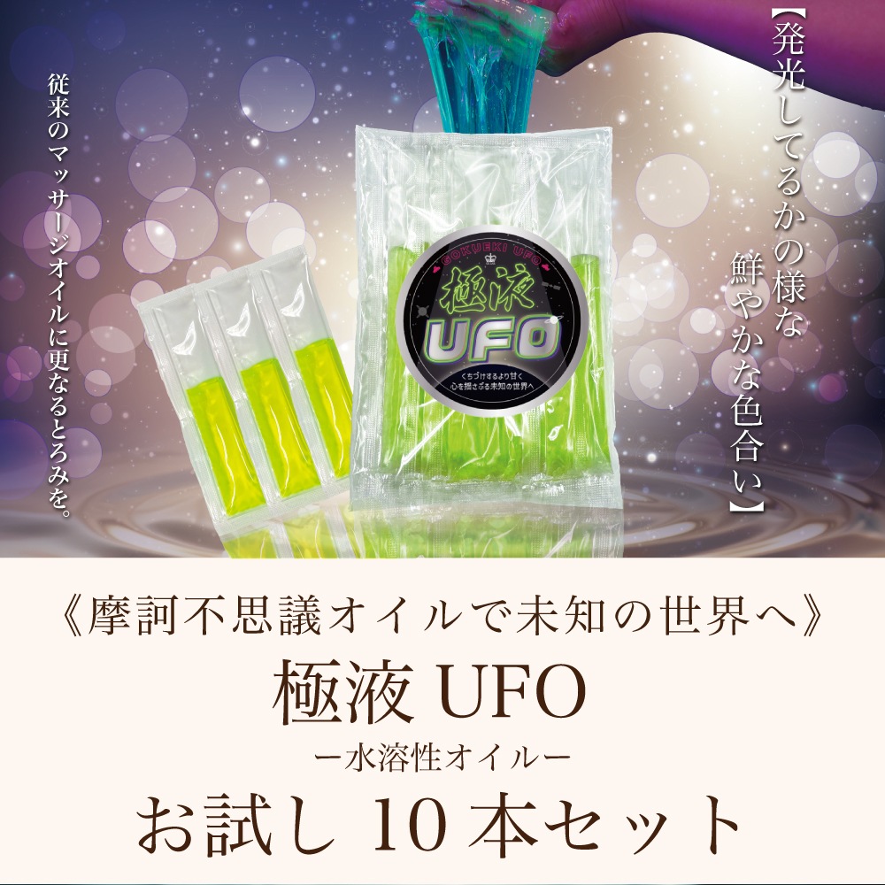 お試し♪ 極液UFO(GOKUEKI)スティック ー １袋(10ml×10本入り) ー【エステサロン用水溶性マッサージオイル】