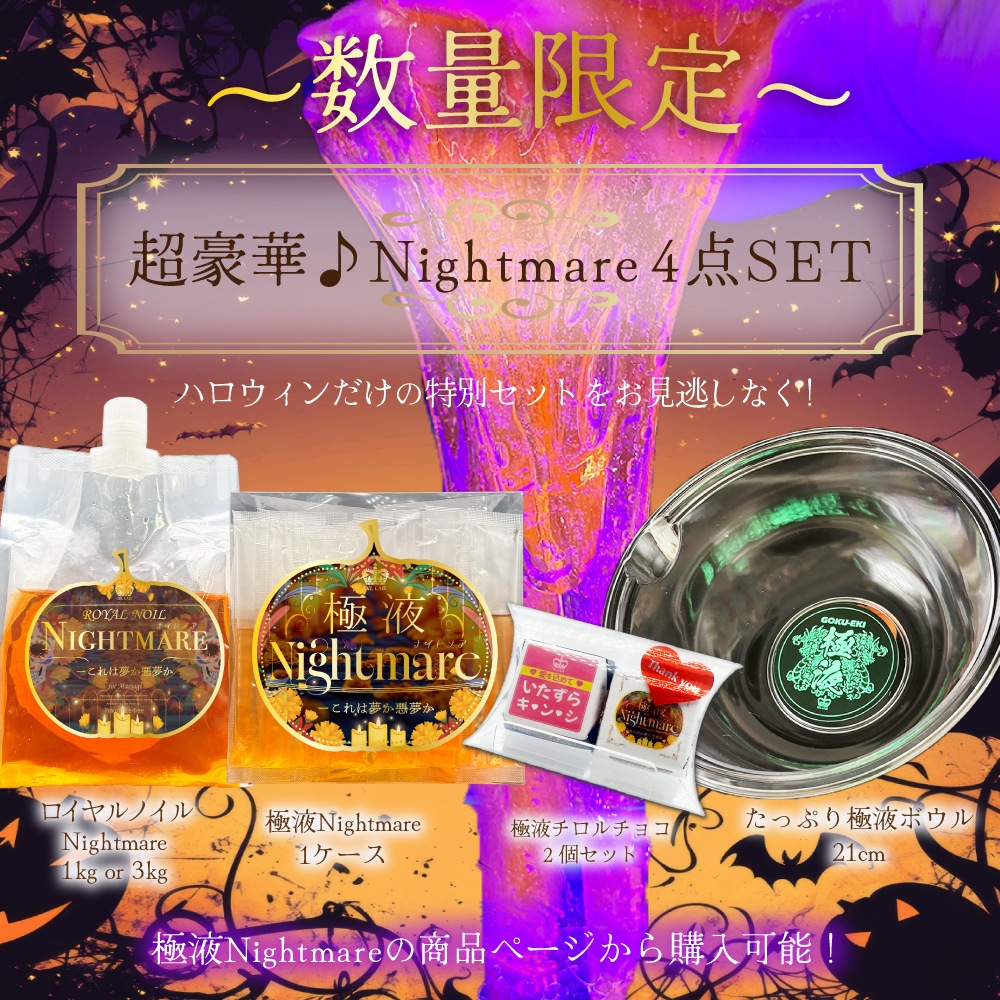 極液公式通販サイト】極液シリーズからハロウィンコレクションが登場