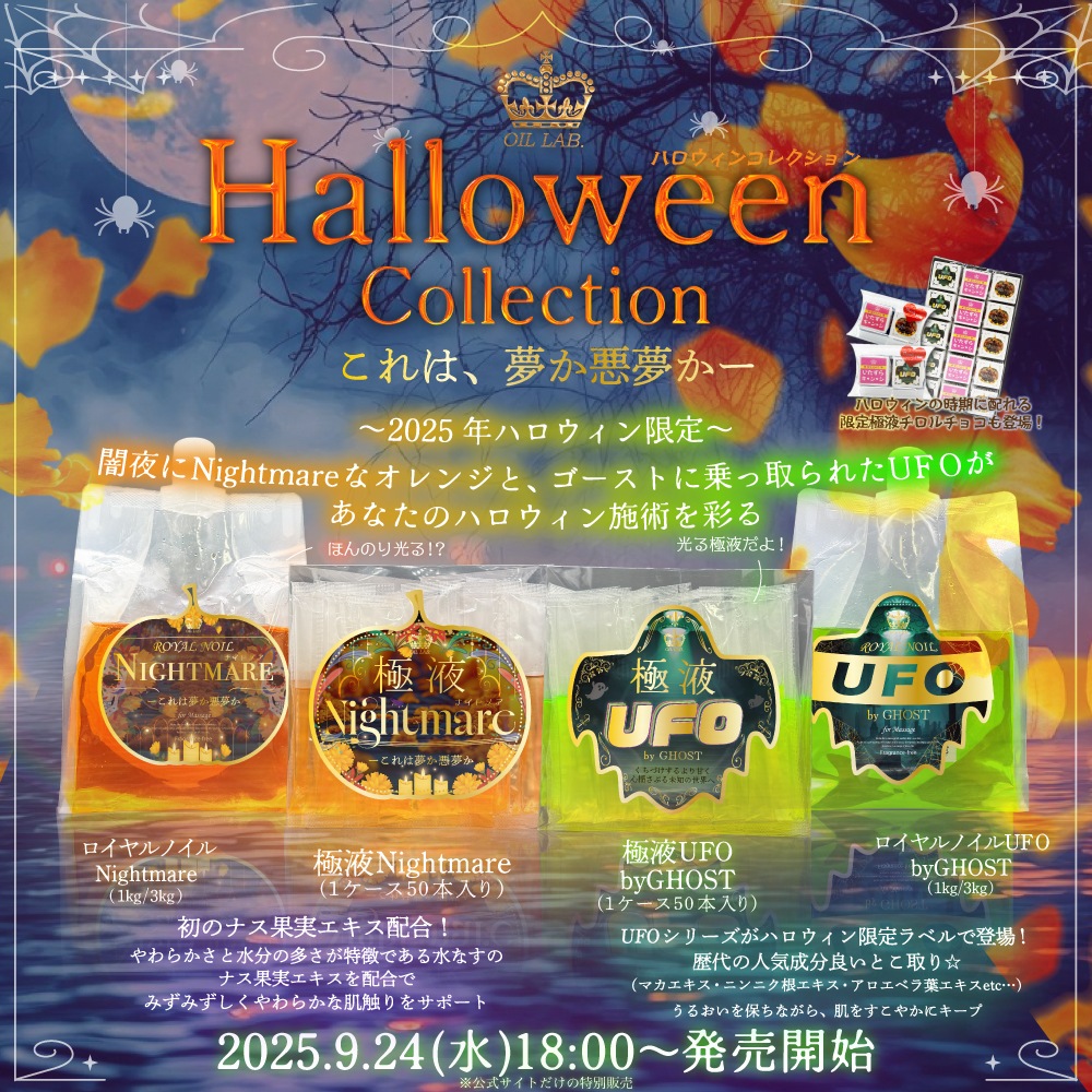 極液公式通販サイト】極液シリーズからハロウィンコレクションが登場