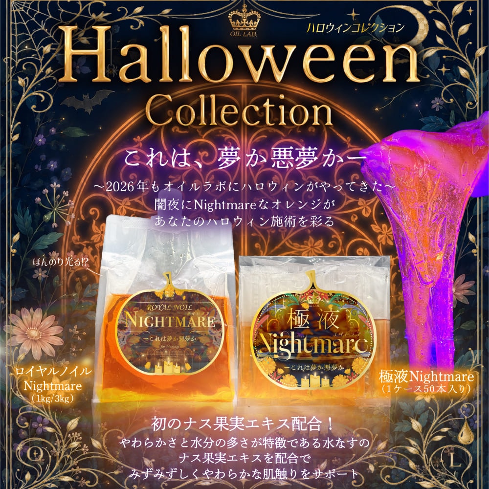 極液公式通販サイト】ロイヤルノイルシリーズからハロウィン