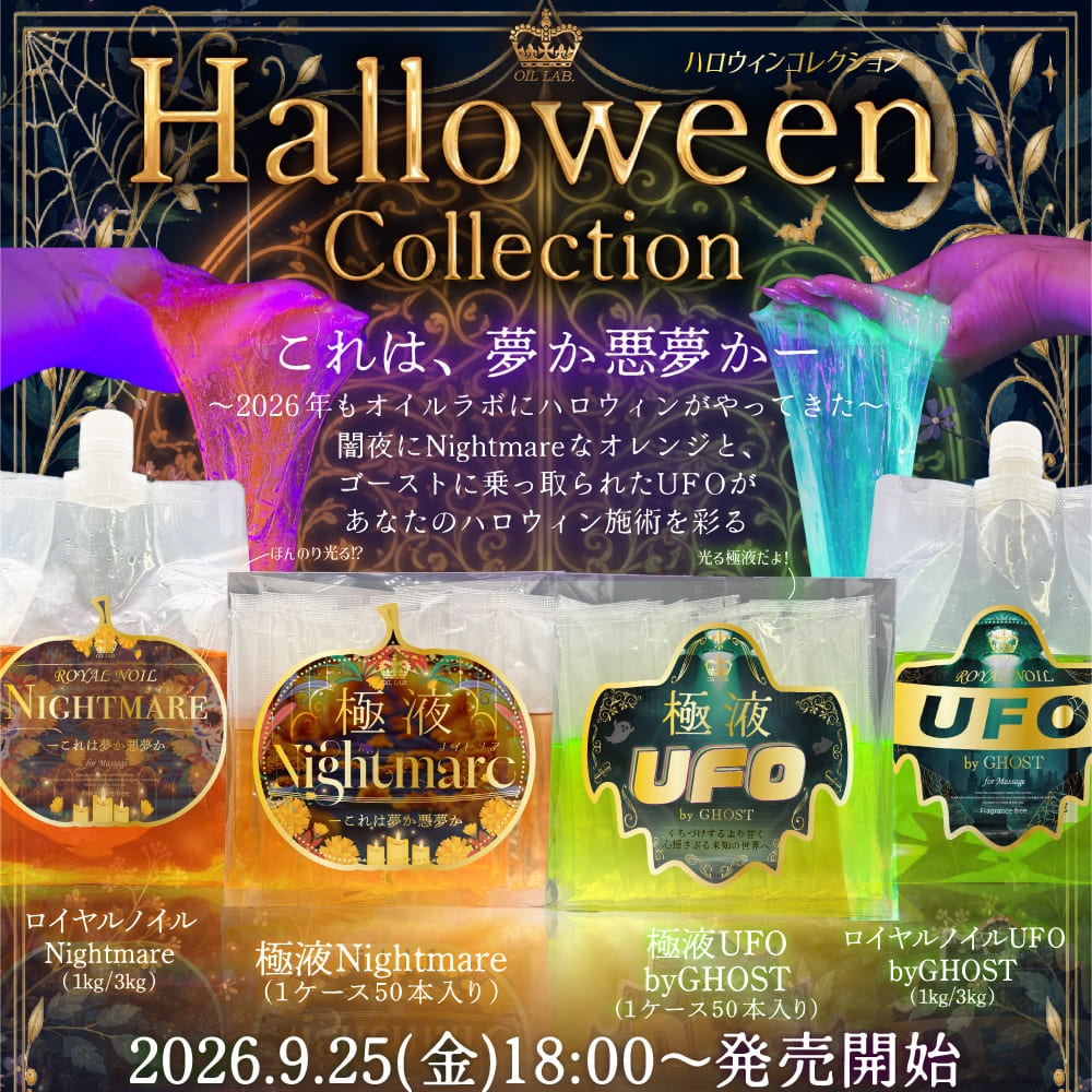 極液公式通販サイト】極液UFOのハロウィン限定ラベルが登場♪極液UFO
