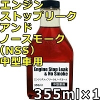 バーダル エンジン ストップリーク アンド ノースモーク 中型車用 355ml×1 BARDAHL Engine Stop Leak＆No Smoke （NSS）