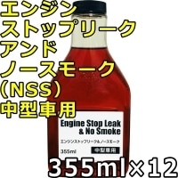 バーダル エンジン ストップリーク アンド ノースモーク 中型車用 355ml×12 BARDAHL Engine Stop Leak＆No Smoke （NSS）