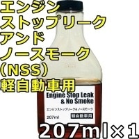 バーダル エンジン ストップリーク アンド ノースモーク 軽自動車用 207ml×1 BARDAHL Engine Stop Leak＆No Smoke （NSS）
