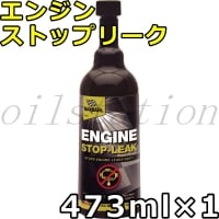 バーダル エンジン ストップリーク 473ml×1 BARDAHL ENGINE STOP-LEAK （ESL）