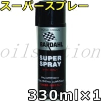バーダル スーパースプレー 330ml×1 BARDAHL SUPER SPRAY （SS）