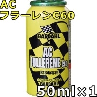 バーダル エーシー フラーレンC60 50ml×1 BARDAHL AC FULLERENE C60