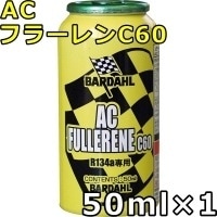 バーダル エーシー フラーレンC60 50ml×1 BARDAHL AC FULLERENE C60