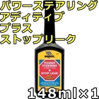 バーダル パワーステアリング アディティブ プラス ストップリーク 148ml×1 BARDAHL POWER STEERING ADDITIVE＋STOP LEAK （PSA+）