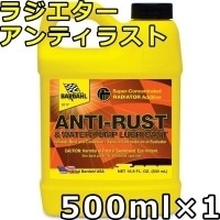 バーダル ラジエター アンティラスト 500ml×1 BARDAHL RADIATOR ANTI-RUST （RAR）
