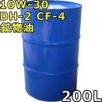 10W-30 DH-2 CF-4 鉱物油 200Lドラム 代引不可 時間指定不可 個人宅発送不可