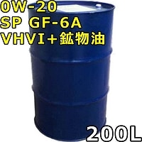 0W-20 SP GF-6A VHVI+鉱物油 200Lドラム 代引不可 時間指定不可 個人宅発送不可