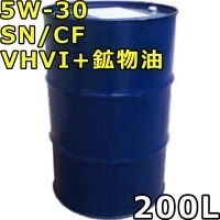 5W-30 SN/CF VHVI+鉱物油 200Lドラム 代引不可 時間指定不可 個人宅発送不可