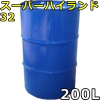 エネオス スーパーハイランド 32 200Lドラム 代引不可 時間指定不可 個人宅発送不可 ENEOS SUPER HYRANDO（旧JXTGエネルギー）