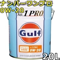 ガルフ ナンバーワンプロ 0W-20 Full Synthetic 20L Gulf No.1 Pro