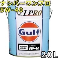 ガルフ ナンバーワンプロ 5W-40 Full Synthetic 20L Gulf No.1 Pro