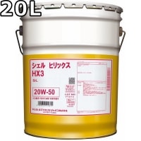 シェル ヒリックス HX3 SL 20W-50 鉱物油 20L Shell Helix HX3