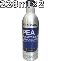 スバル PEA ポリエーテルアミン カーボンクリーナー2 228ml×2 SUBARU PEA POLYETHER AMINE CARBON CLEANER II / K0879Y0100