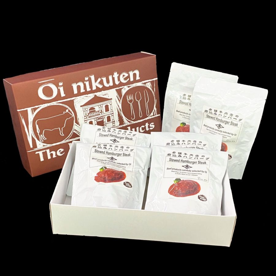 老舗牛肉店の煮込みハンバーグ詰合せ (6ヶ入)