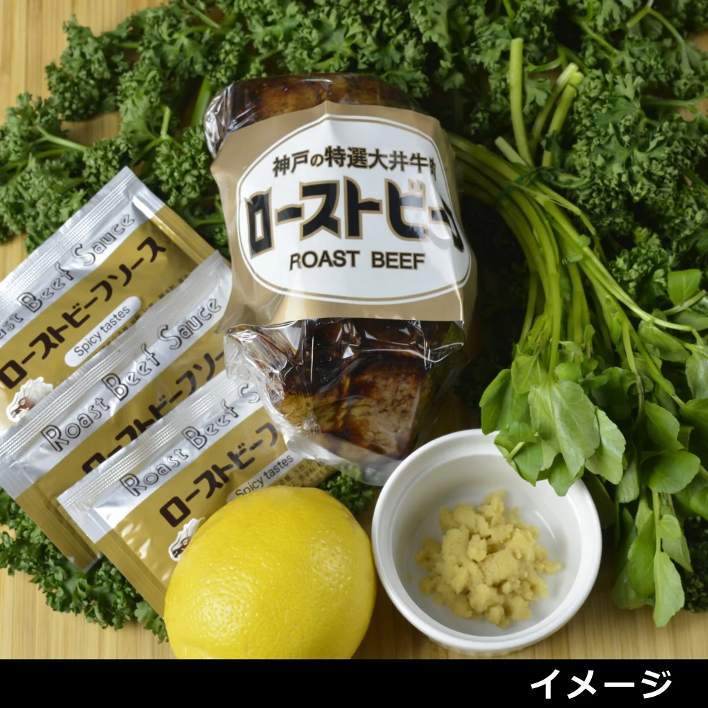 ローストビーフ モモ（小袋ソースVer）