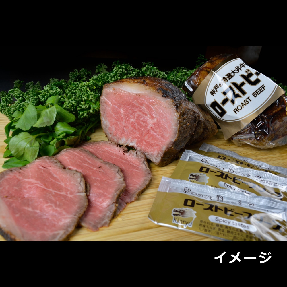 ローストビーフ モモ（小袋ソースVer）