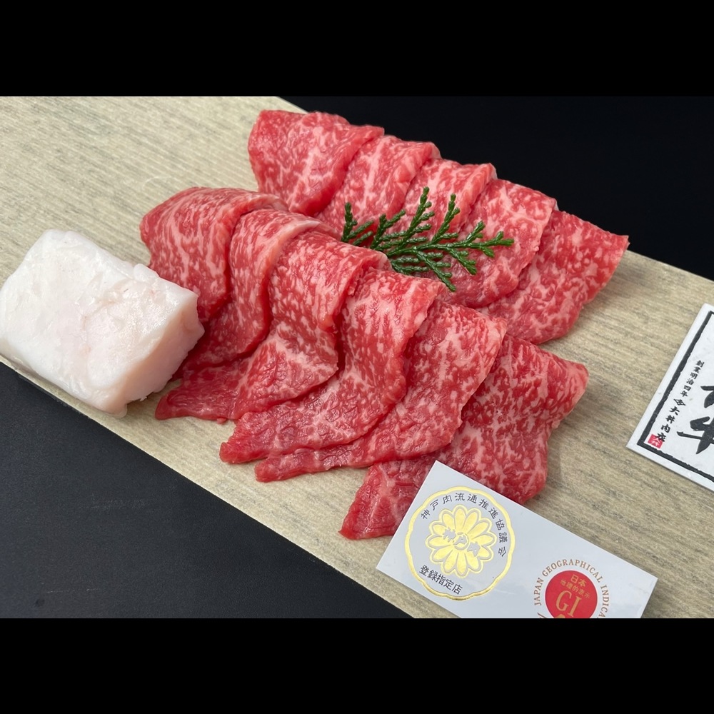 神戸ビーフ 赤身焼肉(180g)