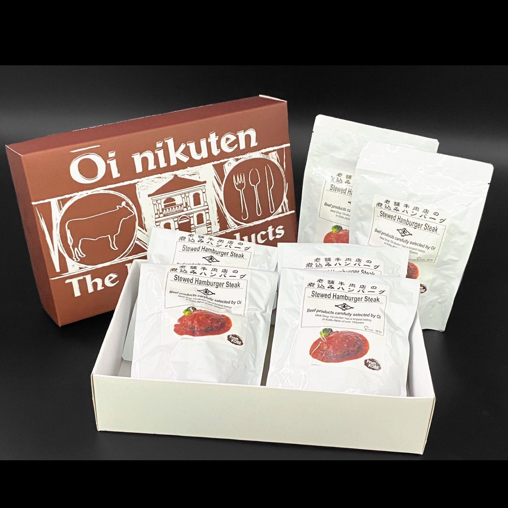 老舗牛肉店の煮込みハンバーグ詰合せ (6ヶ入)