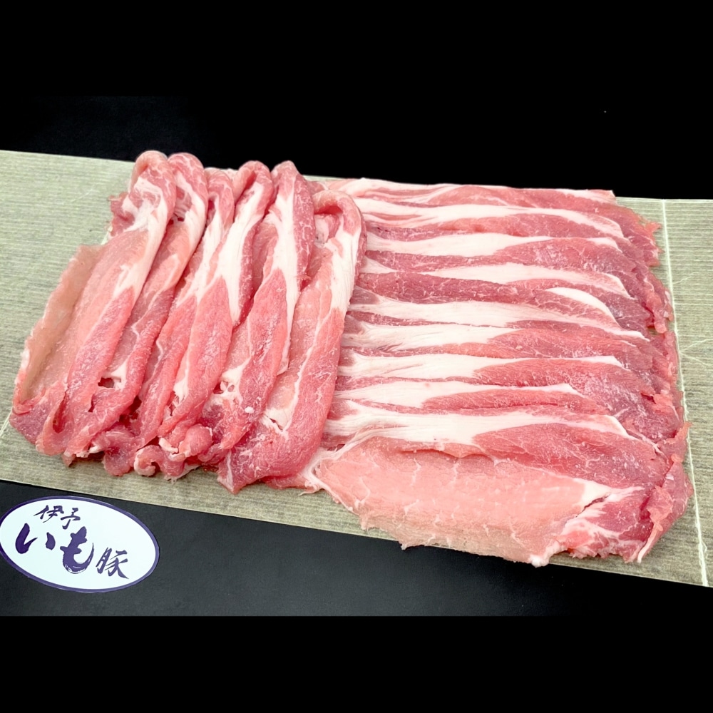 【伊予いも豚】豚ローススライス(500g)・豚バラスライス(500g)生八味付