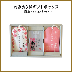限定お買い得商品 お浄め3種ギフトボックス <恋心-koigokoro>|日本製 天然由来のお ルアー・フライ