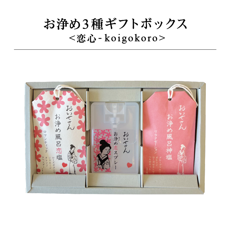 お浄め3種ギフトボックス <恋心-koigokoro>|日本製 天然由来のお