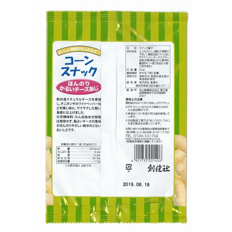 創健社 コーンスナック ほんのりかるいチーズあじ 50g お菓子 スナック 自然食品店の通販おいしい 創健社ショップ