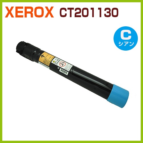 FUJI XEROX トナーカートリッジ シアン CT201130 - FUJIFILM対応