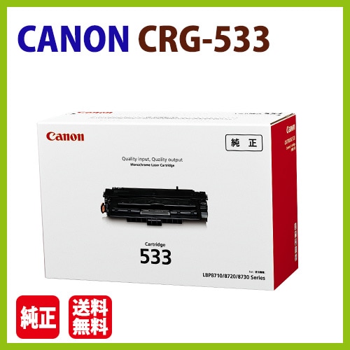 CANON トナーカートリッジ533 純正品 Canonカートリッジ533 : パソコン
