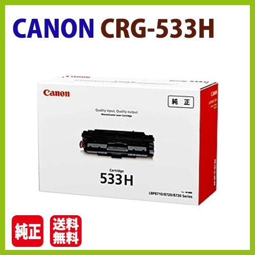 Canon 純正トナーカートリッジ533 CRG-533 CRG-533