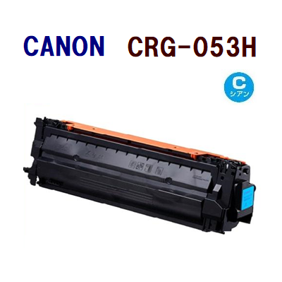 送料無料 CANONリサイクル トナーカートリッジ053H シアン CRG-053H 