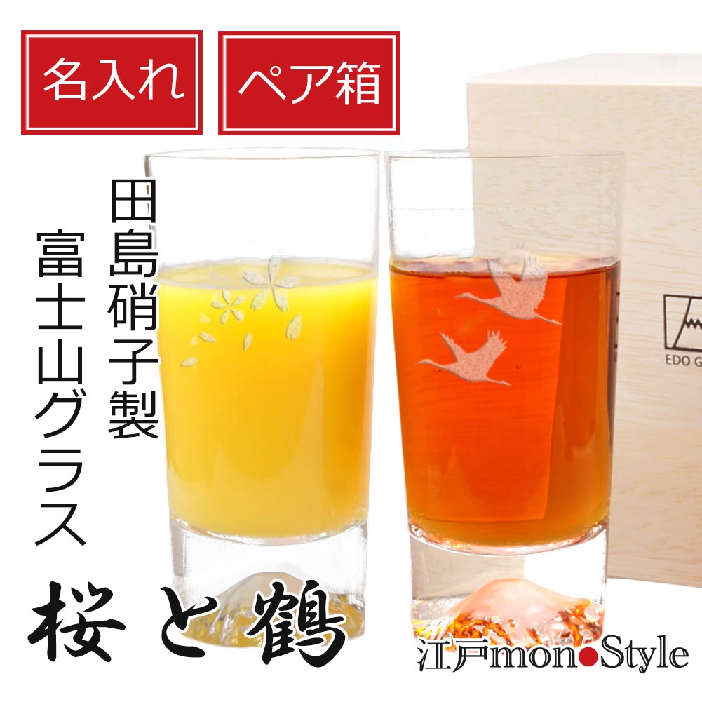【専用ペア箱入り】【当店限定】【江戸硝子】富士山タンブラー（桜と鶴）【名入れ・メッセージ入れ可】