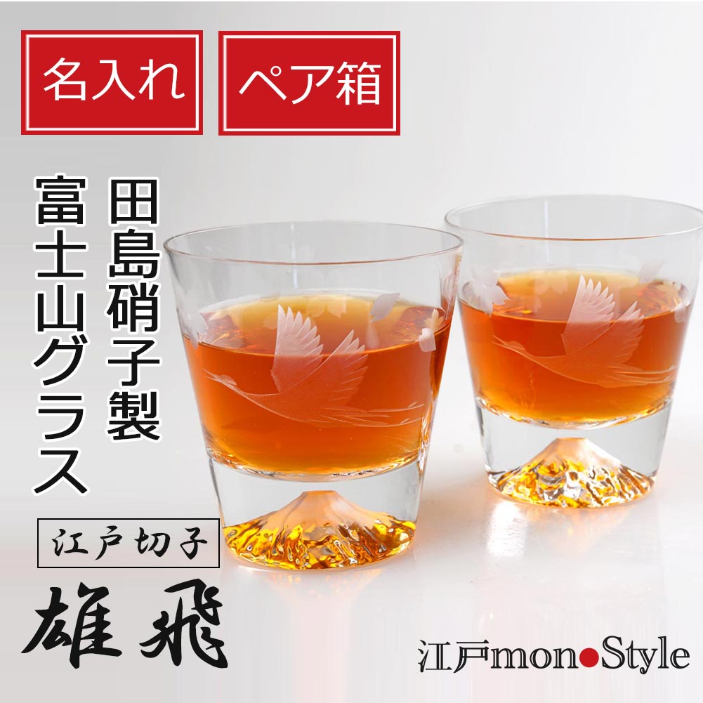専用ペア箱入り】【江戸切子×江戸硝子】富士山ロックグラス(雄飛)【名入れ・メッセージ入れ可】 江戸monoStyle 専用ペア箱入り】【江戸切子×江戸硝子】富士山ロックグラス(雄飛)【名入れ・メッセージ入れ可】 江戸monoStyle
