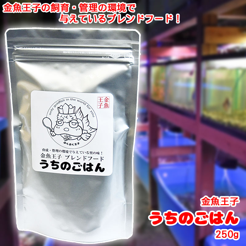 金魚王子 ブレンドフード うちのごはん 【250g】 お徳用 沈下性 育成・色揚げ スタンドパックタイプ 金魚のえさ 金魚 フード 餌 用品 【ネコポス発送】