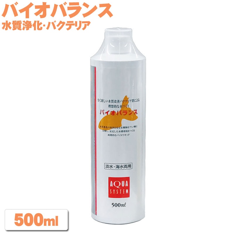 バイオバランス 500ml アクアシステム バクテリア 浄化 消臭 水質調整剤 アミノ酸発酵菌 バクテリア天然成分金魚 熱帯魚 アクアリウム 用品