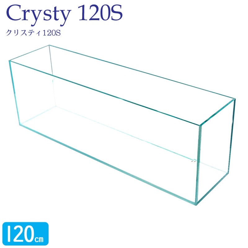水槽 クリスティ120S (120×30×40cm 130L) アクアシステム 120cm水槽 超透明 クリアガラス オールガラス 熱帯魚 金魚 メダカ 水草 レイアウト アクアリウム