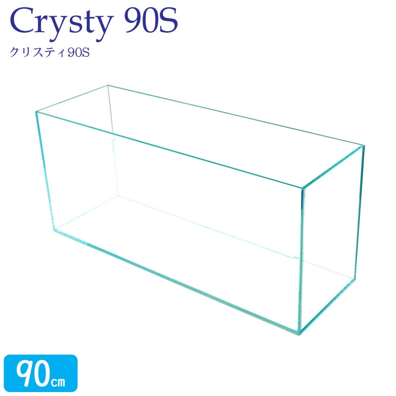水槽 クリスティ90S (90×30×40cm 97L) アクアシステム 90cm水槽 超透明 クリアガラス オールガラス 熱帯魚 金魚 水草 レイアウト アクアリウム