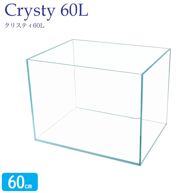 水槽 クリスティ60L (60×45×45cm 112L) アクアシステム 60cm水槽 超透過 クリアガラス オールガラス 熱帯魚 金魚 水草 レイアウト アクアリウム 用品