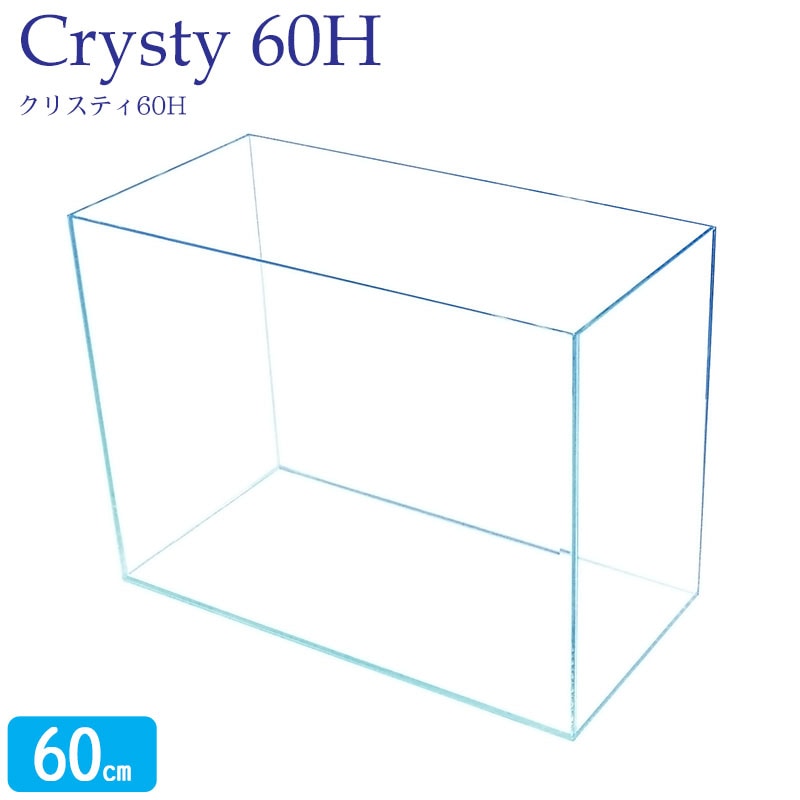 水槽 クリスティ60H (60×30×45cm 75L) アクアシステム 60cm水槽 背高 ハイタイプ 超透明 クリアガラス オールガラス 熱帯魚 金魚 水草 レイアウト アクアリウム 用品