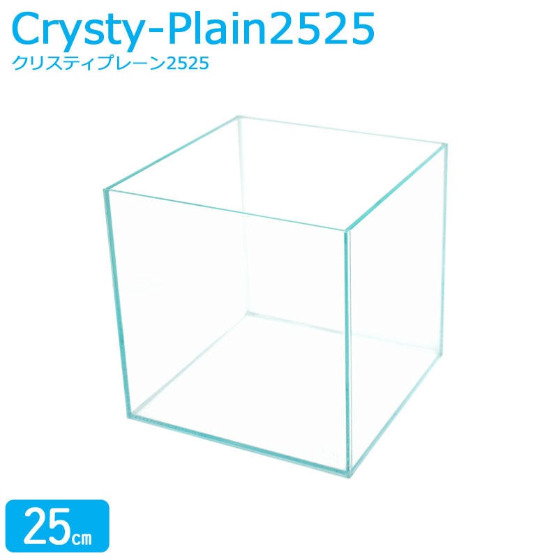 水槽 クリスティプレーン 2525 (25×25×25cm 14L) アクアシステム 25cm