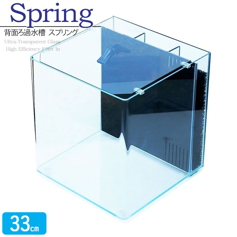 水槽 33cm 背面ろ過水槽 【33×33×36.5cm 28L】スプリング R330 33cm水槽 アクアシステム 超透明 ガラス 水槽セット ガラス厚5mm ろ材 フィルター クリアガラス ガラスフタ フタ受け 水中ポンプ 配管セット オールガラス アクアリウム 用品 送料無料