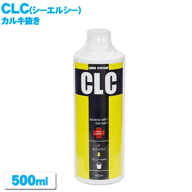 CLC(シーエルシー) 【500ml】 カルキ抜き アクアシステム ASP ASP方式 中和 塩素 除去 水質調整材 コンディショナー アクアリウム 用品